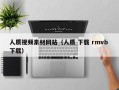 宜城人质视频素材网站（人质 下载 rmvb 下载）